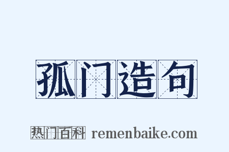 孤门造句是什么意思的图片